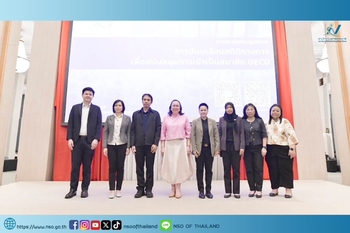 ประชุมเชิงปฏิบัติการ เรื่อง “การขับเคลื่อนสถิติทางการเพื่อสนับสนุนการเข้าเป็นสมาชิก OECD”